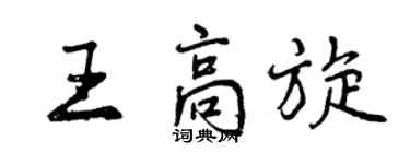 曾慶福王高旋行書個性簽名怎么寫