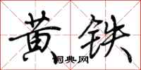 荊霄鵬黃鐵行書怎么寫