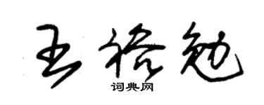 朱錫榮王裕勉草書個性簽名怎么寫