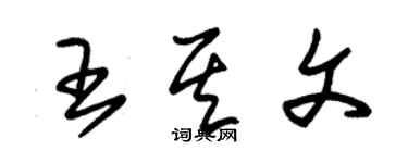 朱錫榮王其文草書個性簽名怎么寫