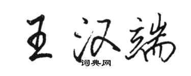駱恆光王漢端行書個性簽名怎么寫