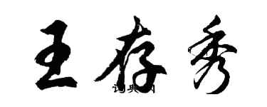 胡問遂王存秀行書個性簽名怎么寫