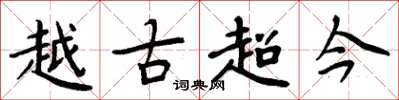 周炳元越古超今楷書怎么寫