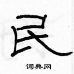 駱恆光寫的硬筆隸書民