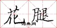侯登峰花腿楷書怎么寫