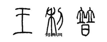 陳墨王利普篆書個性簽名怎么寫