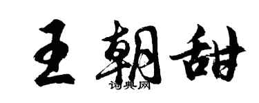 胡問遂王朝甜行書個性簽名怎么寫