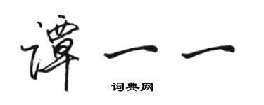 駱恆光譚一一行書個性簽名怎么寫