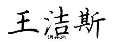 丁謙王潔斯楷書個性簽名怎么寫