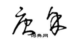 曾慶福唐余草書個性簽名怎么寫