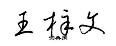 梁錦英王梓文草書個性簽名怎么寫