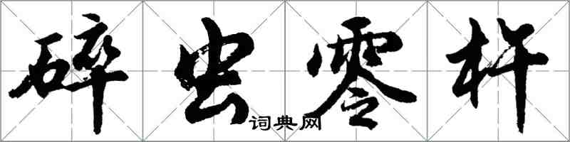 胡問遂碎蟲零杵行書怎么寫