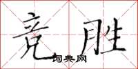 黃華生競勝楷書怎么寫