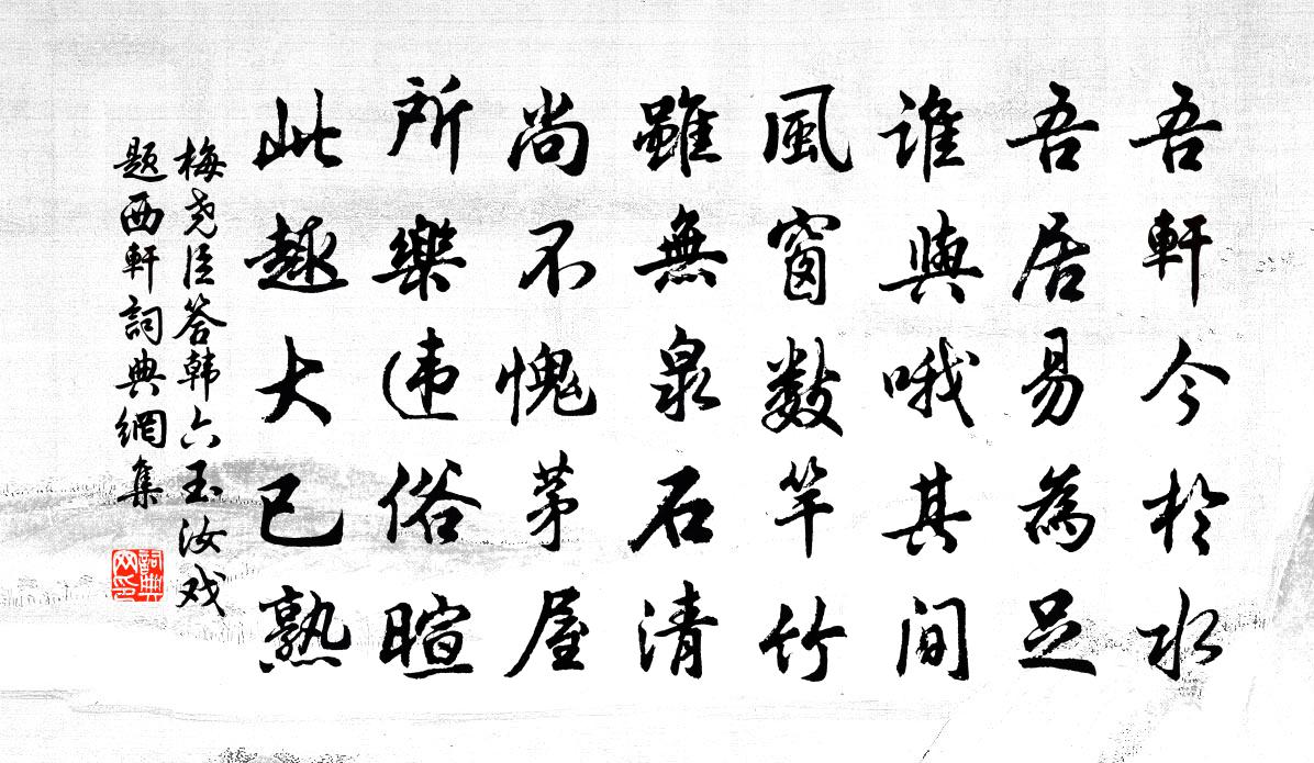 梅堯臣答韓六玉汝戲題西軒書法作品欣賞