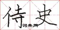 駱恆光侍史楷書怎么寫