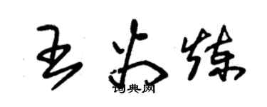 朱錫榮王火煉草書個性簽名怎么寫