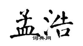 翁闓運孟浩楷書個性簽名怎么寫