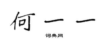 袁強何一一楷書個性簽名怎么寫