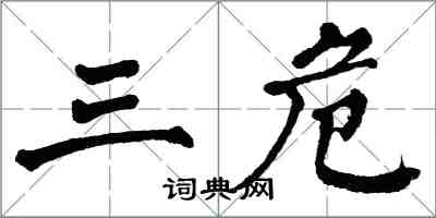 翁闓運三危楷書怎么寫