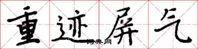 周炳元重跡屏氣楷書怎么寫