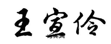 胡問遂王宣伶行書個性簽名怎么寫
