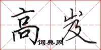 田英章高岌行書怎么寫
