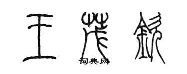 陳墨王茂欽篆書個性簽名怎么寫