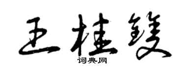 曾慶福王桂雙草書個性簽名怎么寫