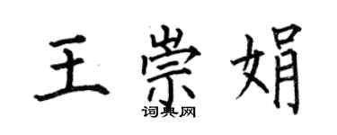 何伯昌王崇娟楷書個性簽名怎么寫