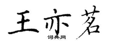丁謙王亦茗楷書個性簽名怎么寫