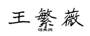 袁強王繁薇楷書個性簽名怎么寫