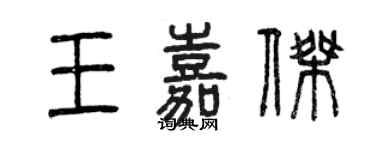 曾慶福王嘉傑篆書個性簽名怎么寫