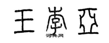 曾慶福王李亞篆書個性簽名怎么寫