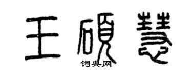 曾慶福王碩慧篆書個性簽名怎么寫