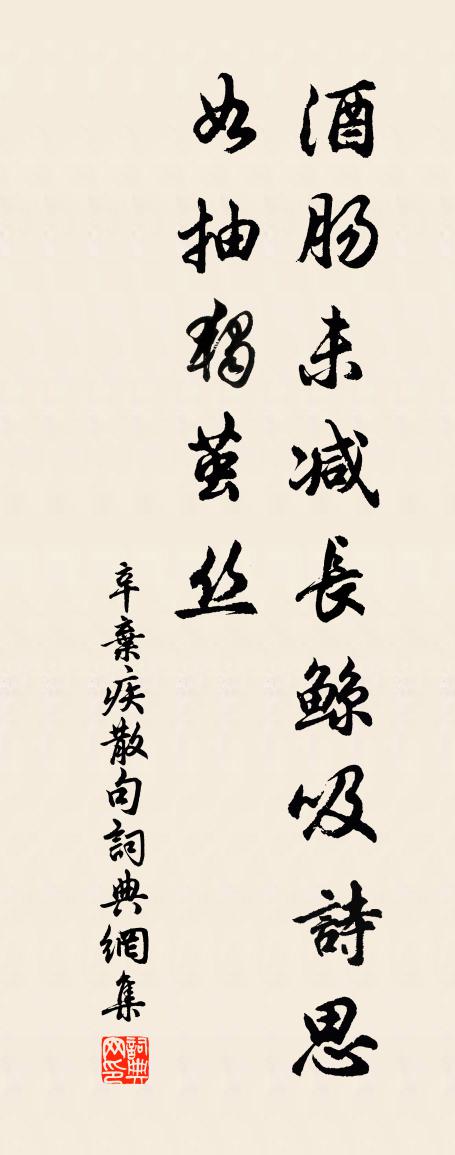 辛棄疾句書法作品欣賞