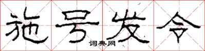 柯春海施號發令隸書怎么寫