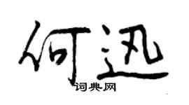 曾慶福何迅行書個性簽名怎么寫