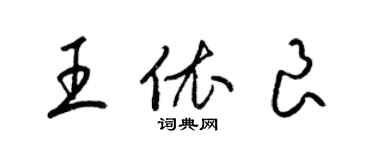 梁錦英王依良草書個性簽名怎么寫