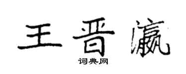 袁強王晉瀛楷書個性簽名怎么寫
