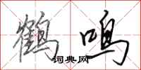 田英章鶴鳴行書怎么寫