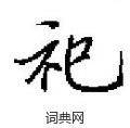 田英章寫的硬筆楷書祀