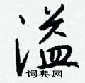 昀隸書怎么寫好看_昀硬筆隸書書法_昀鋼筆隸書字帖