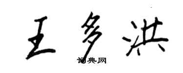 王正良王多洪行書個性簽名怎么寫