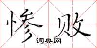 黃華生慘敗楷書怎么寫