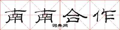范連陞南南合作隸書怎么寫