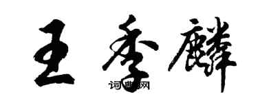 胡問遂王季麟行書個性簽名怎么寫