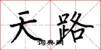 何伯昌天路楷書怎么寫