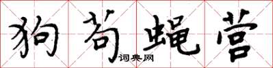 周炳元狗苟蠅營楷書怎么寫