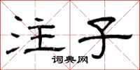 曾慶福注子隸書怎么寫
