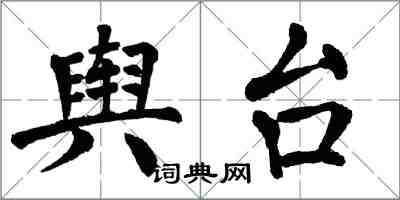 翁闓運輿台楷書怎么寫